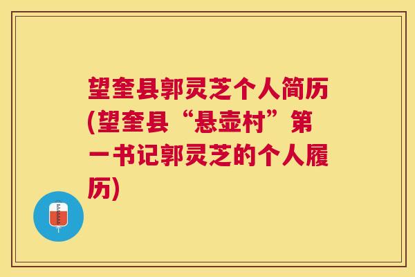 望奎县郭灵芝个人简历(望奎县“悬壶村”第一书记郭灵芝的个人履历) 望奎县郭灵芝个人简历(望奎县“悬壶村”第一书记郭灵芝的个人履历)