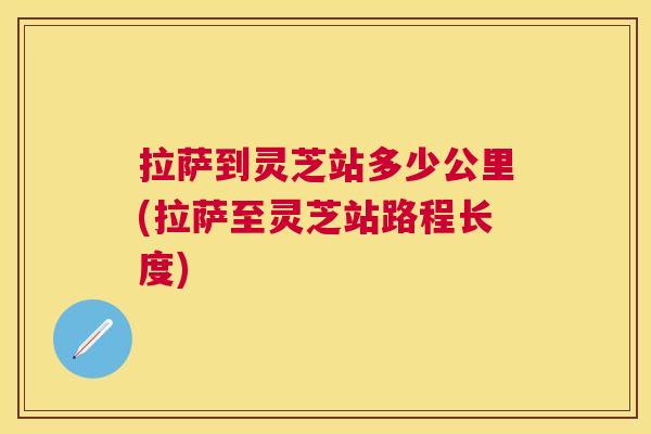 拉萨到灵芝站多少公里(拉萨至灵芝站路程长度)