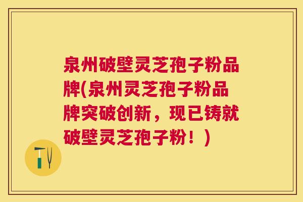 泉州破壁灵芝孢子粉品牌(泉州灵芝孢子粉品牌突破创新,现已铸就破壁灵芝孢子粉!) 泉州破壁灵芝孢子粉品牌(泉州灵芝孢子粉品牌突破创新,现已铸就破壁灵芝孢子粉!)