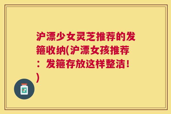 沪漂少女灵芝推荐的发箍收纳(沪漂女孩推荐：发箍存放这样整洁！)