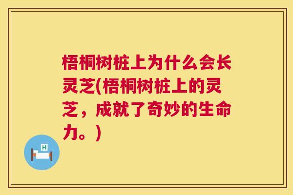 梧桐树桩上为什么会长灵芝(梧桐树桩上的灵芝,成就了奇妙的生命力。) 梧桐树桩上为什么会长灵芝(梧桐树桩上的灵芝,成就了奇妙的生命力。)