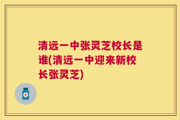 清远一中张灵芝校长是谁(清远一中迎来新校长张灵芝)