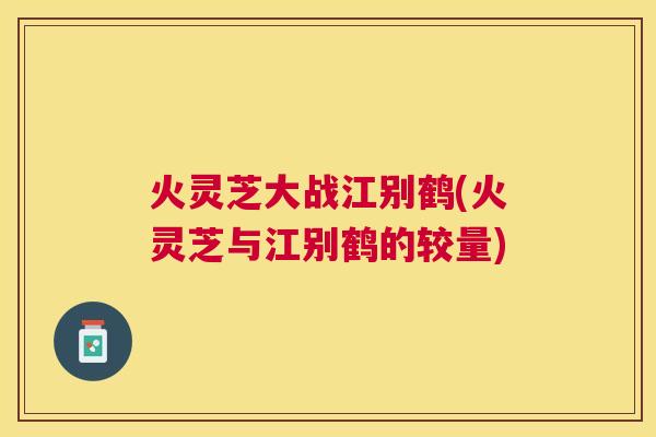 火灵芝大战江别鹤(火灵芝与江别鹤的较量)