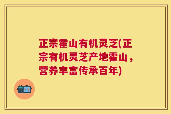 正宗霍山有机灵芝(正宗有机灵芝产地霍山,营养丰富传承百年) 正宗霍山有机灵芝(正宗有机灵芝产地霍山,营养丰富传承百年)