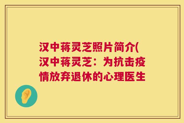 汉中蒋灵芝照片简介(汉中蒋灵芝：为抗击疫情放弃退休的心理医生
