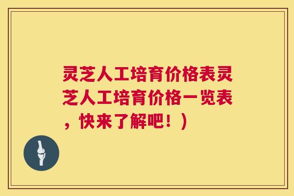 灵芝人工培育价格表灵芝人工培育价格一览表，快来了解吧！)