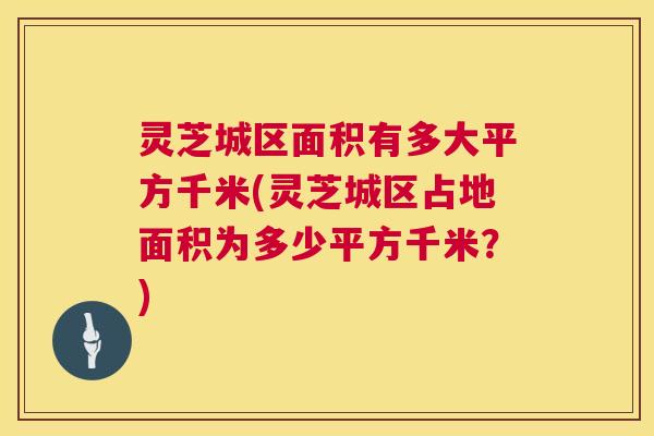 灵芝城区面积有多大平方千米(灵芝城区占地面积为多少平方千米？)