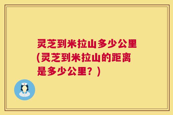 灵芝到米拉山多少公里(灵芝到米拉山的距离是多少公里？)