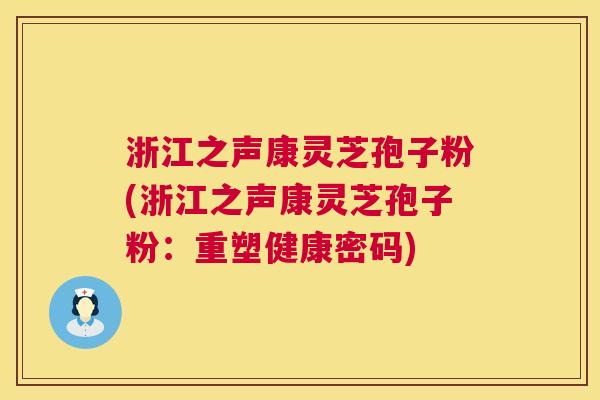 浙江之声康灵芝孢子粉(浙江之声康灵芝孢子粉:重塑健康密码) 浙江之声康灵芝孢子粉(浙江之声康灵芝孢子粉:重塑健康密码)