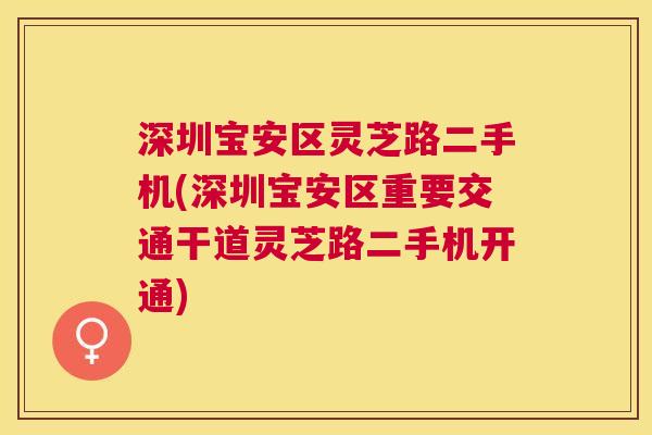 深圳宝安区灵芝路二手机(深圳宝安区重要交通干道灵芝路二手机开通)