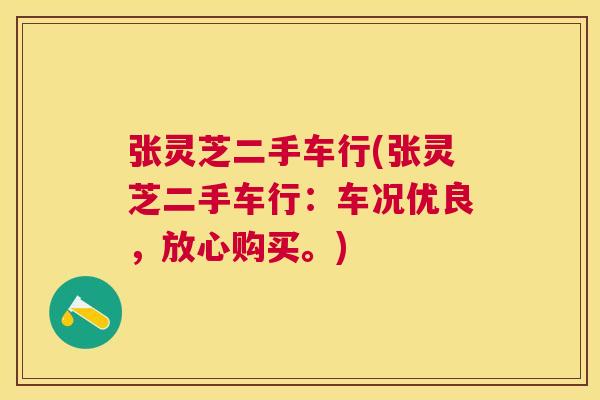 张灵芝二手车行(张灵芝二手车行：车况优良，放心购买。)