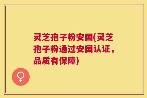 灵芝孢子粉安国(灵芝孢子粉通过安国认证，品质有保障)
