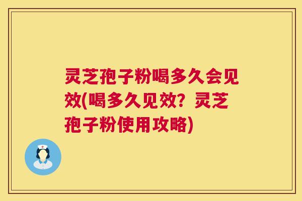 灵芝孢子粉喝多久会见效(喝多久见效?灵芝孢子粉使用攻略) 灵芝孢子粉喝多久会见效(喝多久见效?灵芝孢子粉使用攻略)