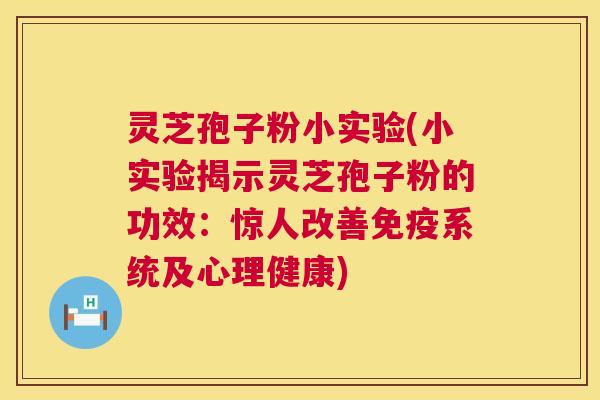 灵芝孢子粉小实验(小实验揭示灵芝孢子粉的功效：惊人改善免疫系统及心理健康)