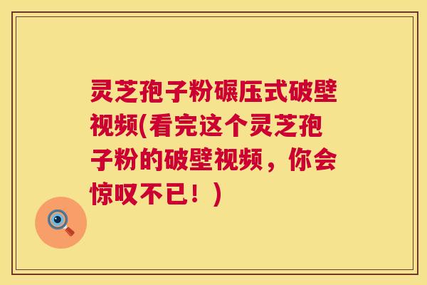灵芝孢子粉碾压式破壁视频(看完这个灵芝孢子粉的破壁视频,你会惊叹不已!) 灵芝孢子粉碾压式破壁视频(看完这个灵芝孢子粉的破壁视频,你会惊叹不已!)