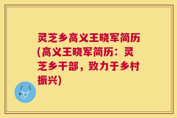 灵芝乡高义王晓军简历(高义王晓军简历：灵芝乡干部，致力于乡村振兴)