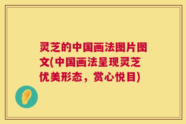 灵芝的中国画法图片图文(中国画法呈现灵芝优美形态，赏心悦目)