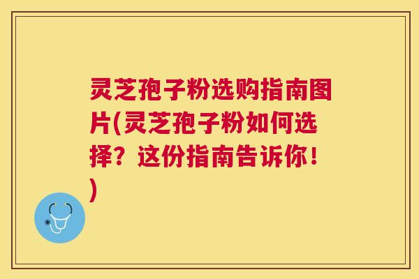 灵芝孢子粉选购指南图片(灵芝孢子粉如何选择?这份指南告诉你!) 灵芝孢子粉选购指南图片(灵芝孢子粉如何选择?这份指南告诉你!)