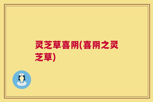 灵芝草喜阴(喜阴之灵芝草) 灵芝草喜阴(喜阴之灵芝草)