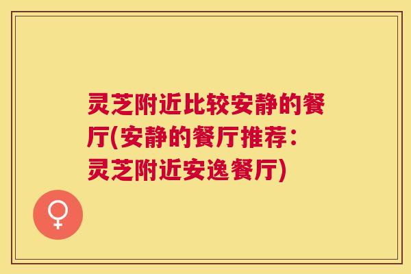 灵芝附近比较安静的餐厅(安静的餐厅推荐：灵芝附近安逸餐厅)