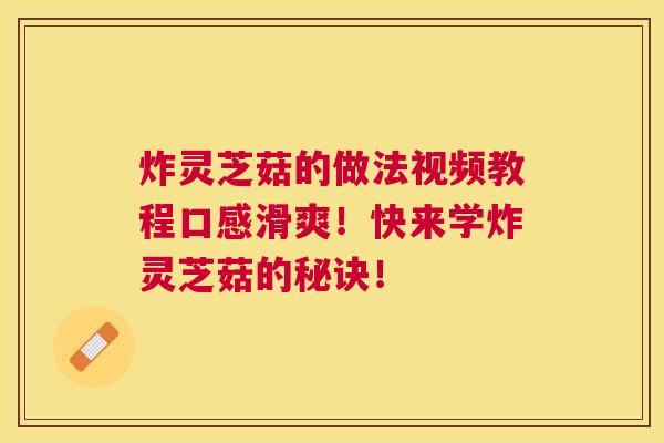 炸灵芝菇的做法视频教程口感滑爽！快来学炸灵芝菇的秘诀！