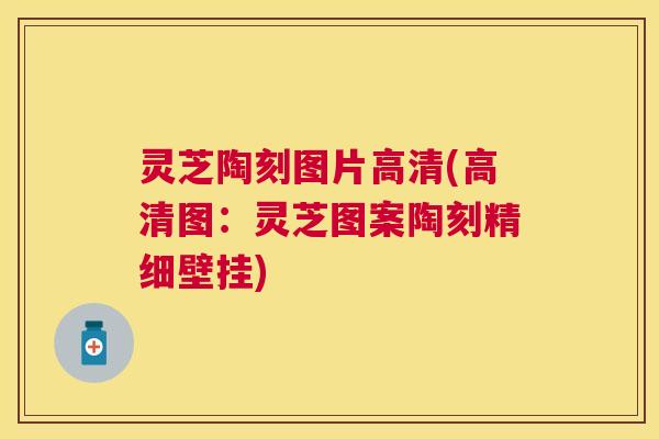 灵芝陶刻图片高清(高清图：灵芝图案陶刻精细壁挂)