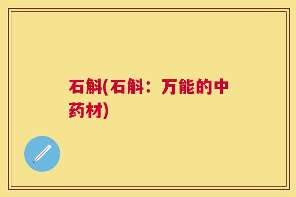 石斛(石斛:万能的材) 石斛(石斛:万能的材)