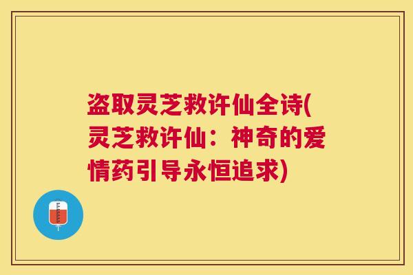 盗取灵芝救许仙全诗(灵芝救许仙:神奇的爱情药引导永恒追求) 盗取灵芝救许仙全诗(灵芝救许仙:神奇的爱情药引导永恒追求)