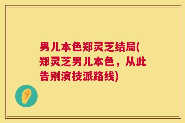 男儿本色郑灵芝结局(郑灵芝男儿本色,从此告别演技派路线) 男儿本色郑灵芝结局(郑灵芝男儿本色,从此告别演技派路线)