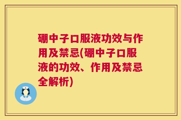 硼中子口服液功效与作用及禁忌(硼中子口服液的功效、作用及禁忌全解析) 硼中子口服液功效与作用及禁忌(硼中子口服液的功效、作用及禁忌全解析)