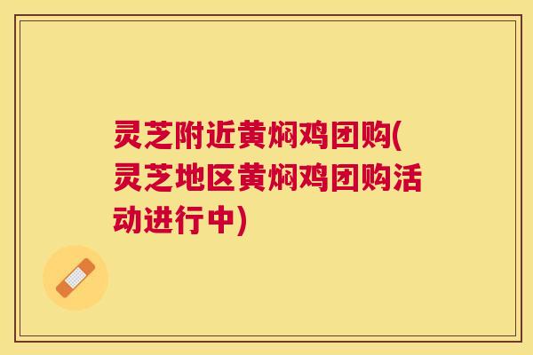 灵芝附近黄焖鸡团购(灵芝地区黄焖鸡团购活动进行中) 灵芝附近黄焖鸡团购(灵芝地区黄焖鸡团购活动进行中)