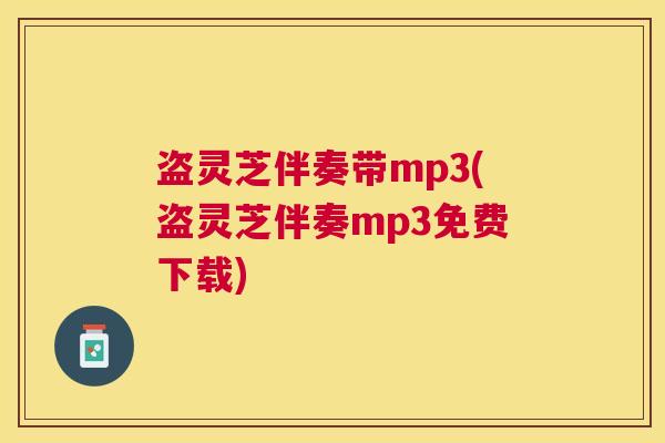 盗灵芝伴奏带mp3(盗灵芝伴奏mp3免费下载)