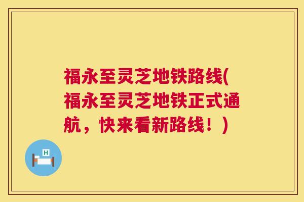 福永至灵芝地铁路线(福永至灵芝地铁正式通航，快来看新路线！)
