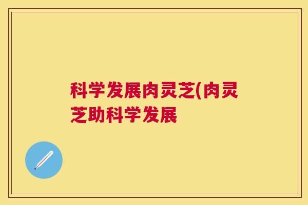 科学发展肉灵芝(肉灵芝助科学发展