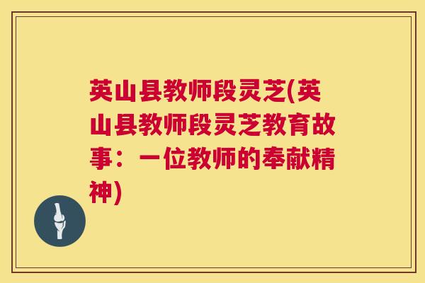 英山县教师段灵芝(英山县教师段灵芝教育故事：一位教师的奉献精神)