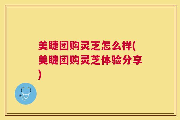 美睫团购灵芝怎么样(美睫团购灵芝体验分享) 美睫团购灵芝怎么样(美睫团购灵芝体验分享)