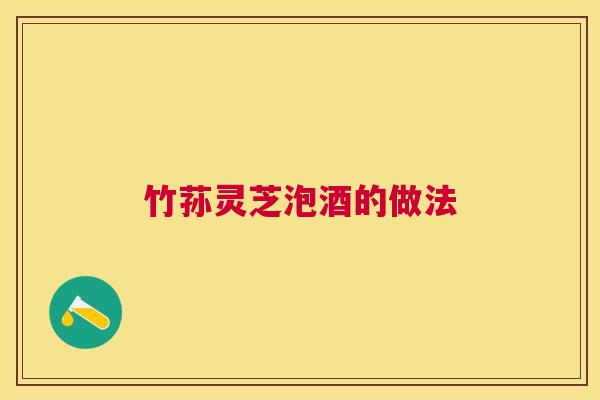 竹荪灵芝泡酒的做法