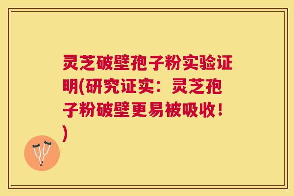 灵芝破壁孢子粉实验证明(研究证实:灵芝孢子粉破壁更易被吸收!) 灵芝破壁孢子粉实验证明(研究证实:灵芝孢子粉破壁更易被吸收!)