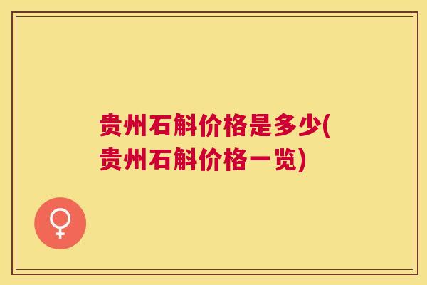 贵州石斛价格是多少(贵州石斛价格一览) 贵州石斛价格是多少(贵州石斛价格一览)