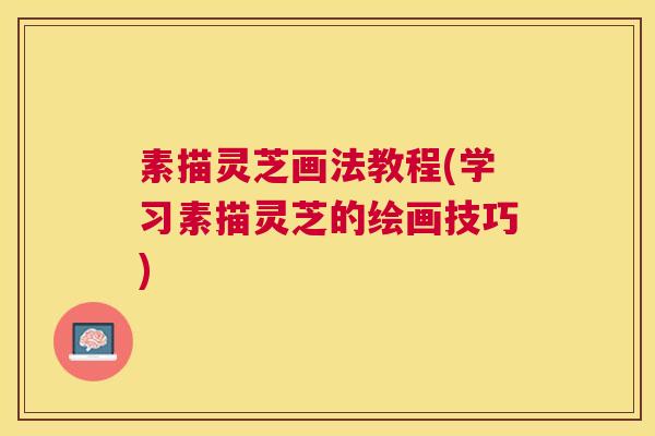素描灵芝画法教程(学习素描灵芝的绘画技巧) 素描灵芝画法教程(学习素描灵芝的绘画技巧)