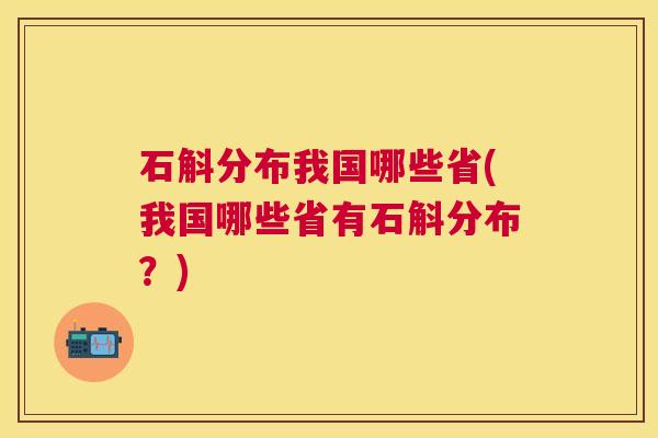 石斛分布我国哪些省(我国哪些省有石斛分布？)