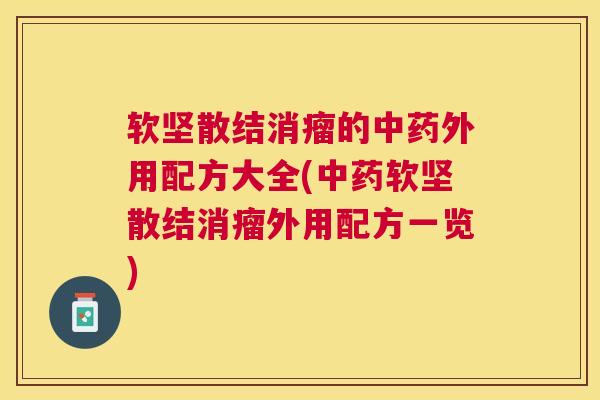 软坚散结消瘤的外用配方大全(软坚散结消瘤外用配方一览)