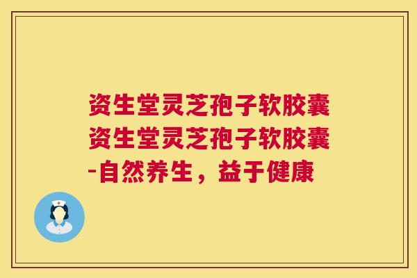 资生堂灵芝孢子软胶囊资生堂灵芝孢子软胶囊-自然养生,益于健康 资生堂灵芝孢子软胶囊资生堂灵芝孢子软胶囊-自然养生,益于健康
