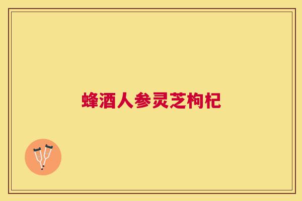 蜂酒人参灵芝枸杞