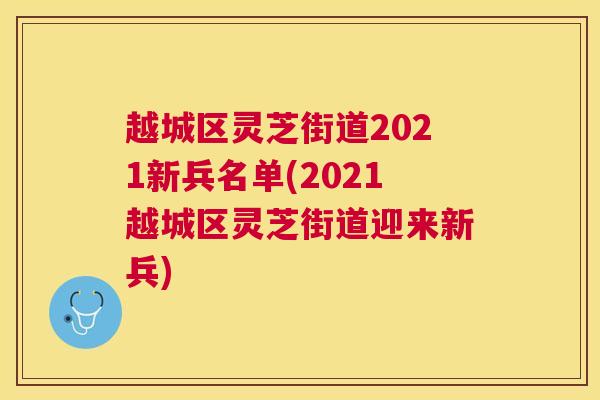 越城区灵芝街道2021新兵名单(2021越城区灵芝街道迎来新兵) 越城区灵芝街道2021新兵名单(2021越城区灵芝街道迎来新兵)