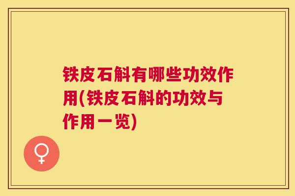 铁皮石斛有哪些功效作用(铁皮石斛的功效与作用一览) 铁皮石斛有哪些功效作用(铁皮石斛的功效与作用一览)