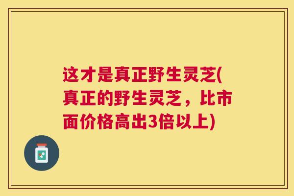 这才是真正野生灵芝(真正的野生灵芝，比市面价格高出3倍以上)