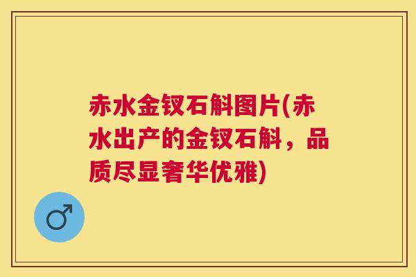 赤水金钗石斛图片(赤水出产的金钗石斛,品质尽显奢华优雅) 赤水金钗石斛图片(赤水出产的金钗石斛,品质尽显奢华优雅)