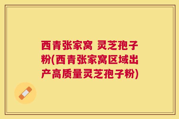 西青张家窝 灵芝孢子粉(西青张家窝区域出产高质量灵芝孢子粉) 西青张家窝 灵芝孢子粉(西青张家窝区域出产高质量灵芝孢子粉)