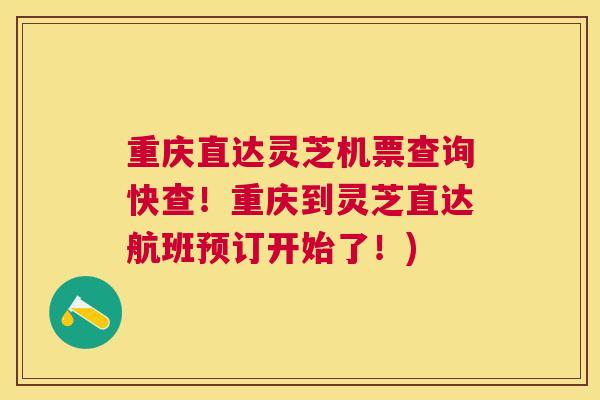 重庆直达灵芝机票查询快查!重庆到灵芝直达航班预订开始了!) 重庆直达灵芝机票查询快查!重庆到灵芝直达航班预订开始了!)